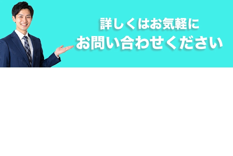 詳しくはお気軽にお問い合わせください
