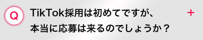 TikTok採用は初めてですが、 本当に応募は来るのでしょうか？