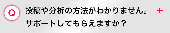 投稿や分析の方法がわかりません。 サポートしてもらえますか？