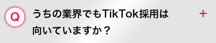 うちの業界でもTikTok採用は 向いていますか？