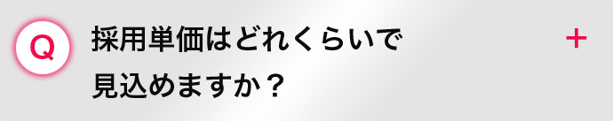 採用単価はどれくらいで 見込めますか？