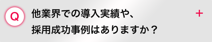 他業界での導入実績や、 採用成功事例はありますか？