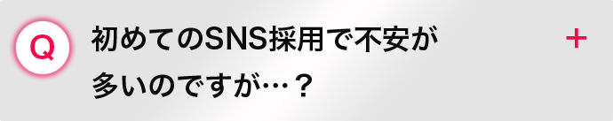 初めてのSNS採用で不安が 多いのですが…？
