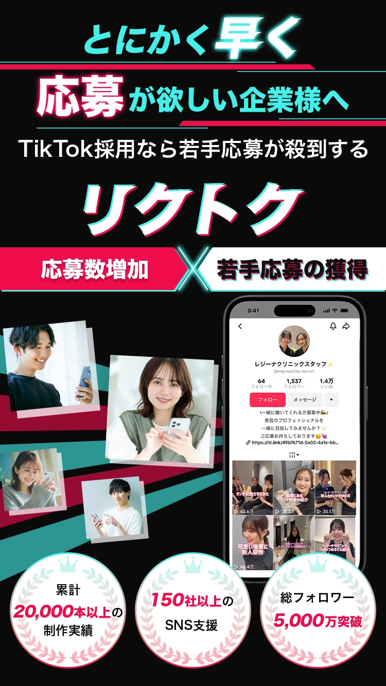 とにかく早く応募が欲しい企業様へ TikTok採用なら若手応募が殺到するリクトク