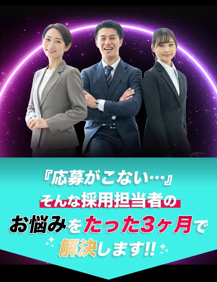 『応募がこない…』そんな採用担当者のお悩みをたった3ヶ月で解決します!! 